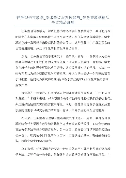 任务型语言教学_学术争议与发展趋势_任务型教学精品争议精品进展