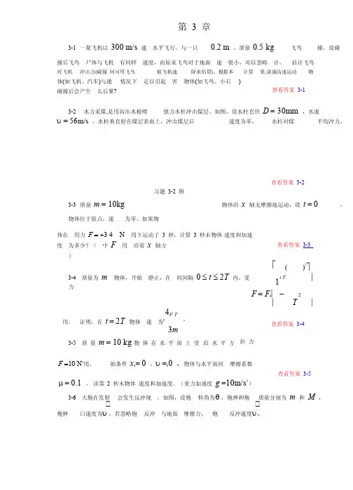 大学物理学上册（孙厚谦著）清华大学出版社第3章习题课后答案