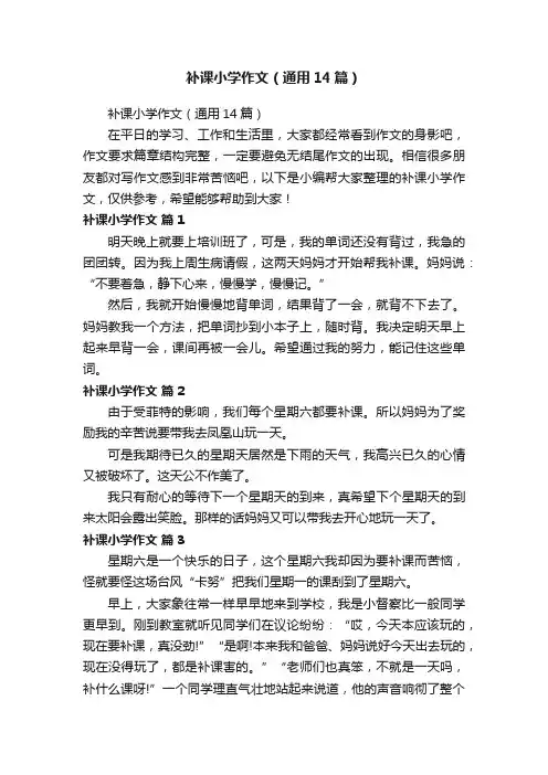 补课小学作文（通用14篇）