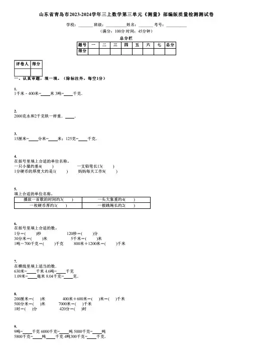 山东省青岛市2023-2024学年三上数学第三单元《测量》部编版质量检测测试卷