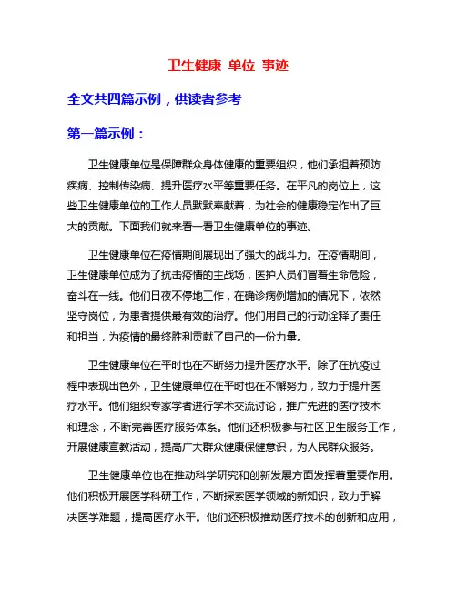 卫生健康 单位 事迹