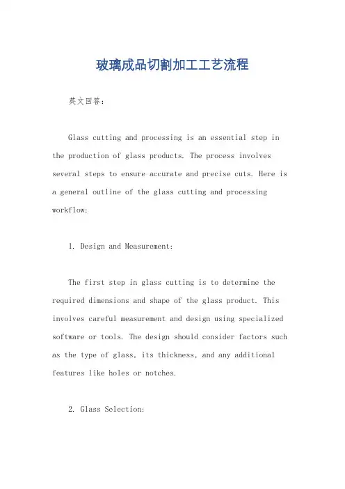 玻璃成品切割加工工艺流程