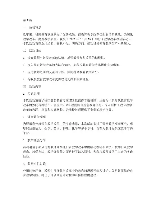 教学改革教研活动(3篇)