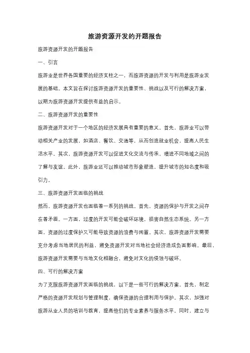 旅游资源开发的开题报告