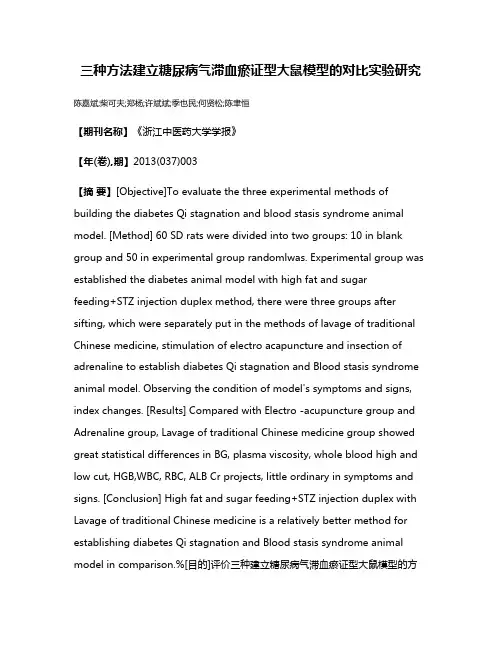 三种方法建立糖尿病气滞血瘀证型大鼠模型的对比实验研究