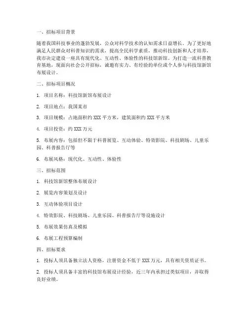 科技馆新馆布展设计招标