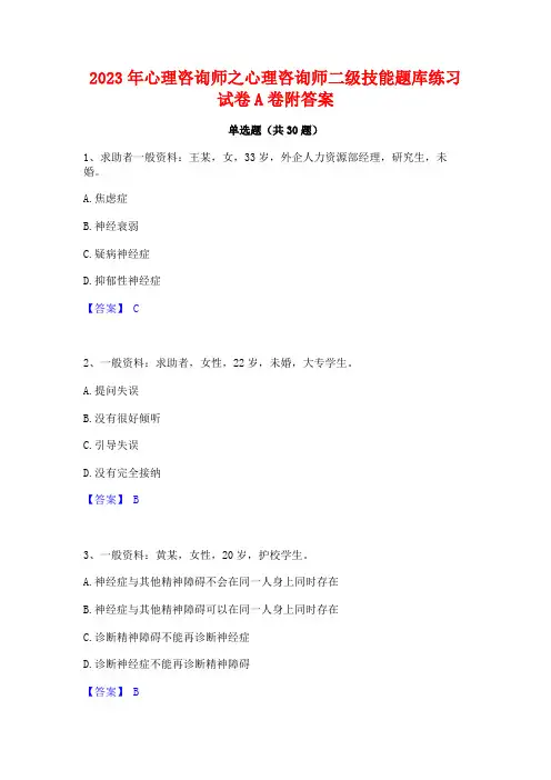 2023年心理咨询师之心理咨询师二级技能题库练习试卷A卷附答案