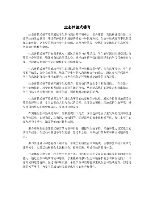 生态体验式德育