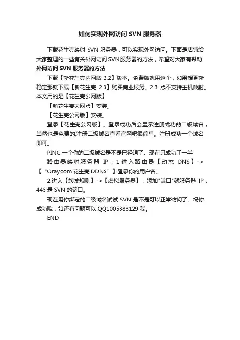如何实现外网访问SVN服务器