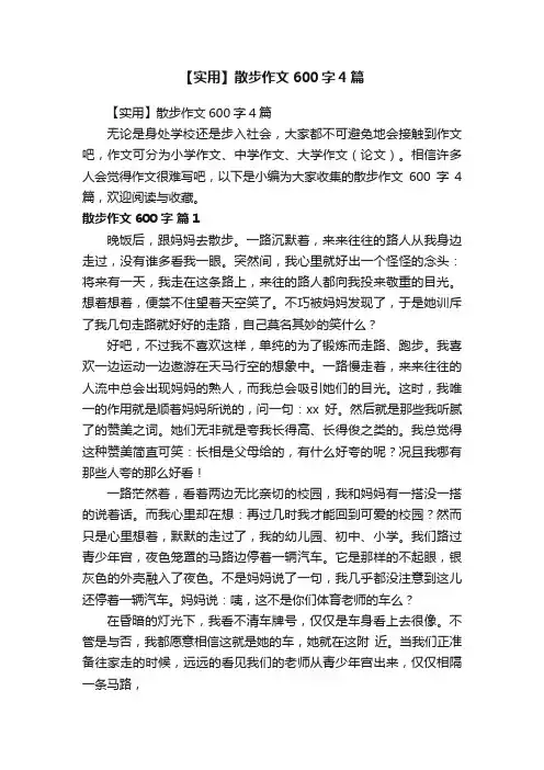 【实用】散步作文600字4篇