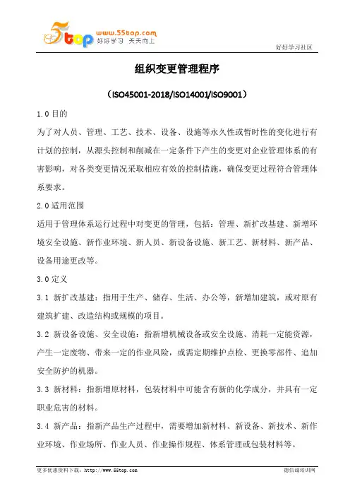 ISO45001组织变更管理程序