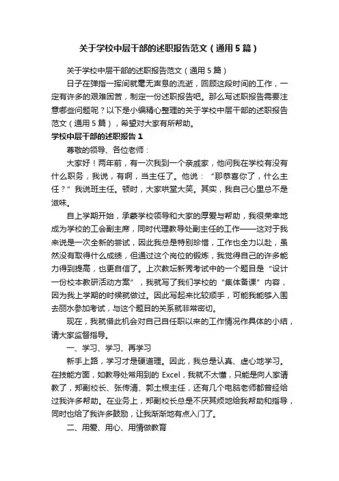 关于学校中层干部的述职报告范文（通用5篇）