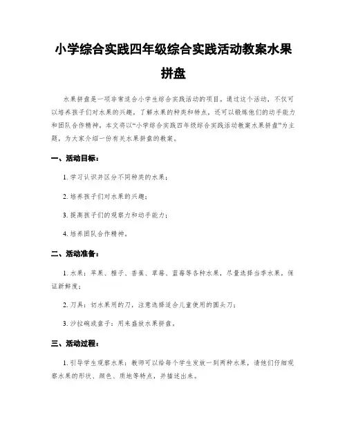 小学综合实践四年级综合实践活动教案水果拼盘