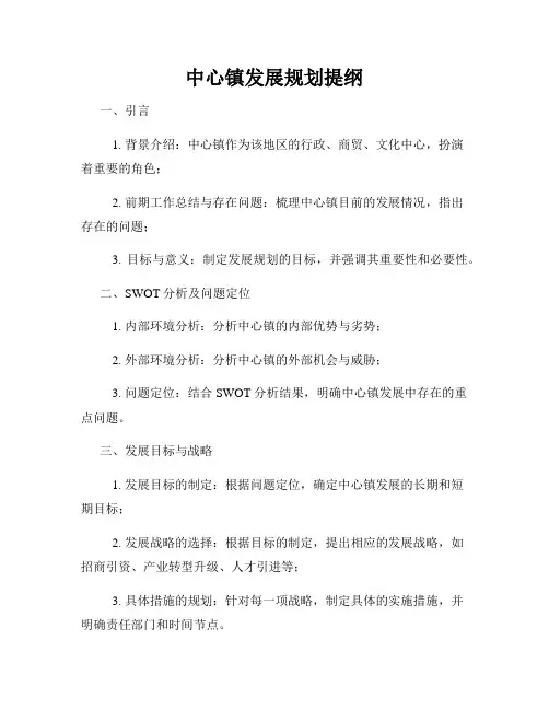 中心镇发展规划提纲
