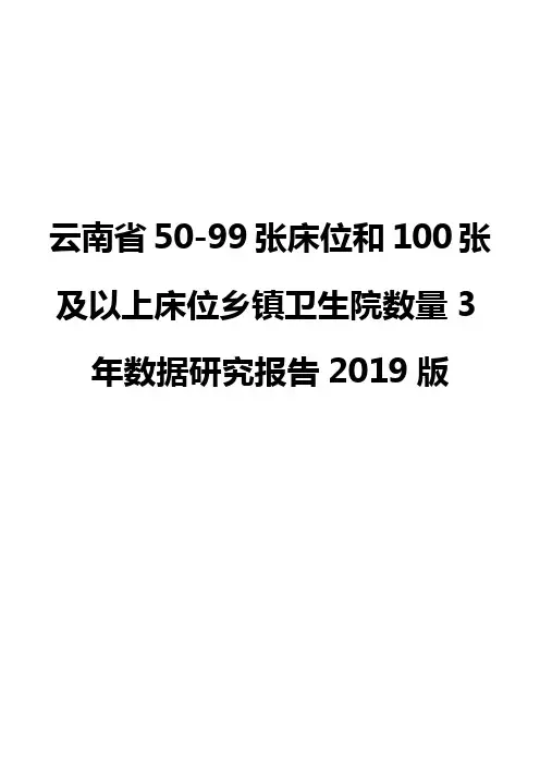 云南省50-99张床位和100张及以上床位乡镇卫生院数量3年数据研究报告2019版