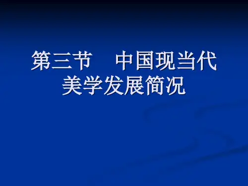 中国当代美学发展简况