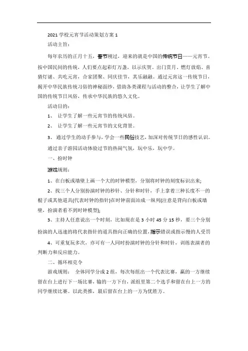 学校元宵节活动策划方案