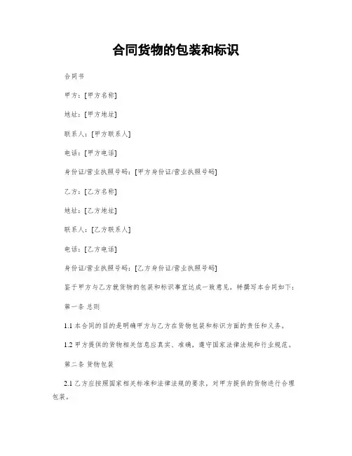 合同货物的包装和标识