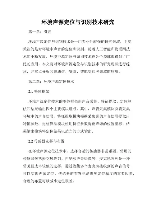 环境声源定位与识别技术研究