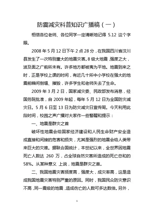 防震减灾科普知识广播稿