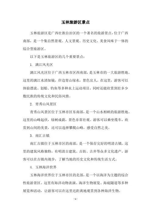 玉林旅游区景点