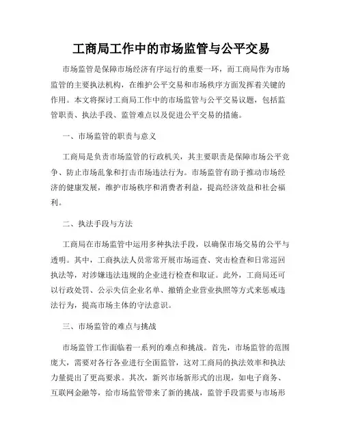 工商局工作中的市场监管与公平交易