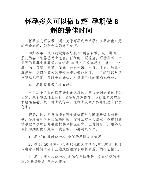 怀孕多久可以做b超 孕期做B超的最佳时间
