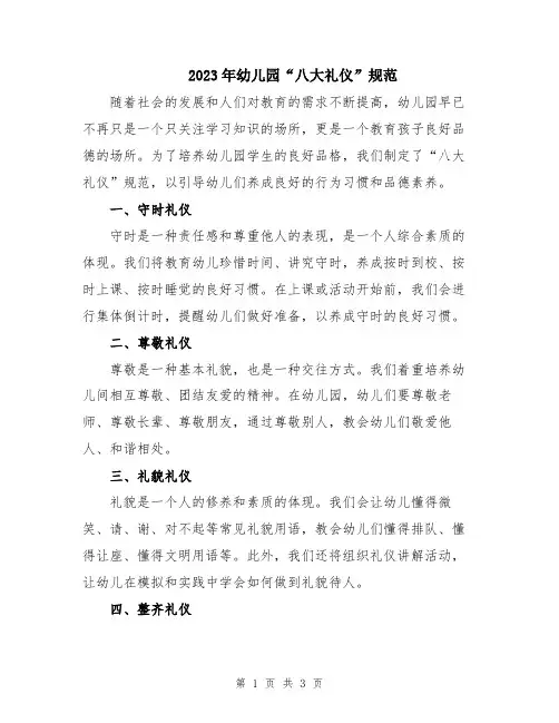 2023年幼儿园“八大礼仪”规范