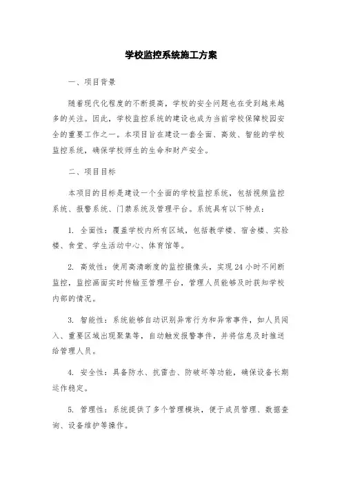 学校监控系统施工方案