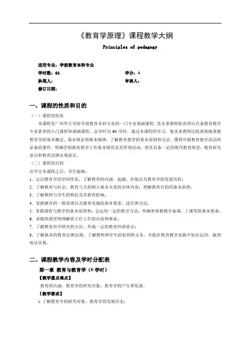 教育学基础(全国十二所高校第三版)教学大纲