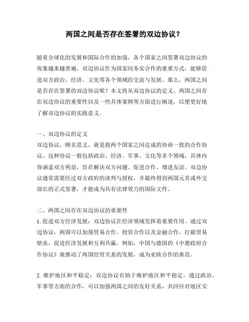 两国之间是否存在签署的双边协议？