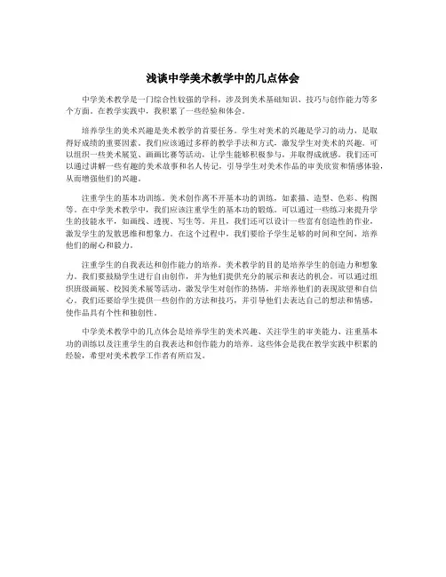 浅谈中学美术教学中的几点体会