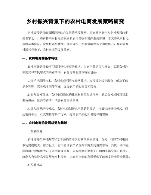 乡村振兴背景下的农村电商发展策略研究