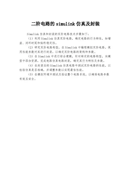二阶电路的simulink仿真及封装
