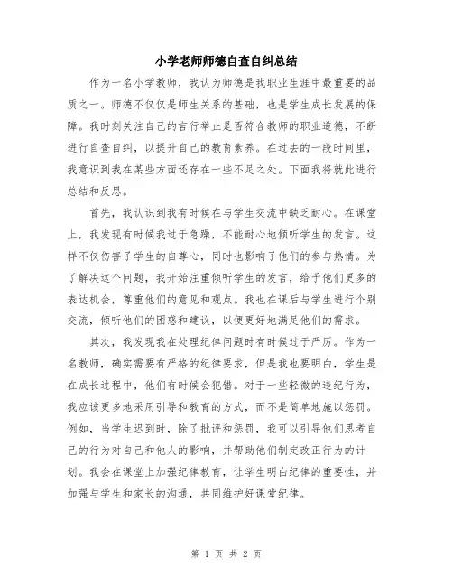 小学老师师德自查自纠总结
