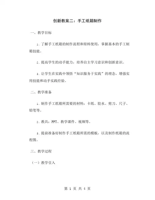 创新教案二：手工纸箱制作