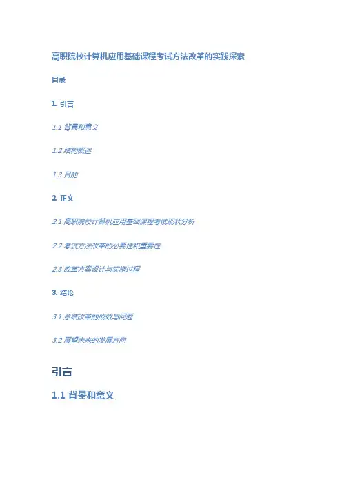 高职院校计算机应用基础课程考试方法改革的实践探索
