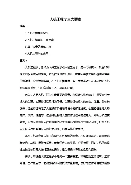 人机工程学三大要素