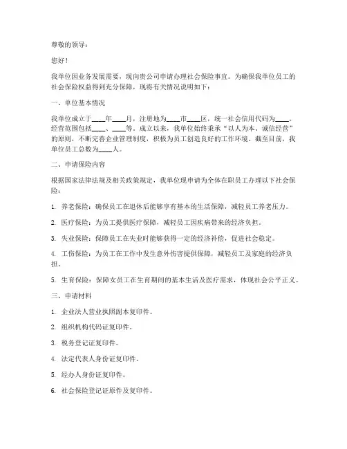请单位交保险申请书模板