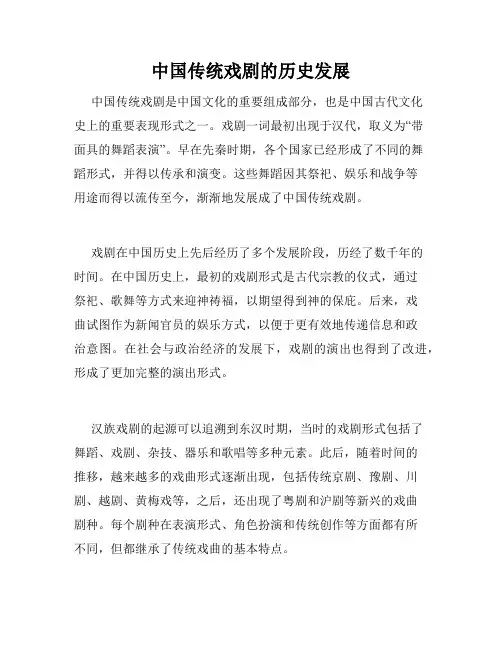 中国传统戏剧的历史发展