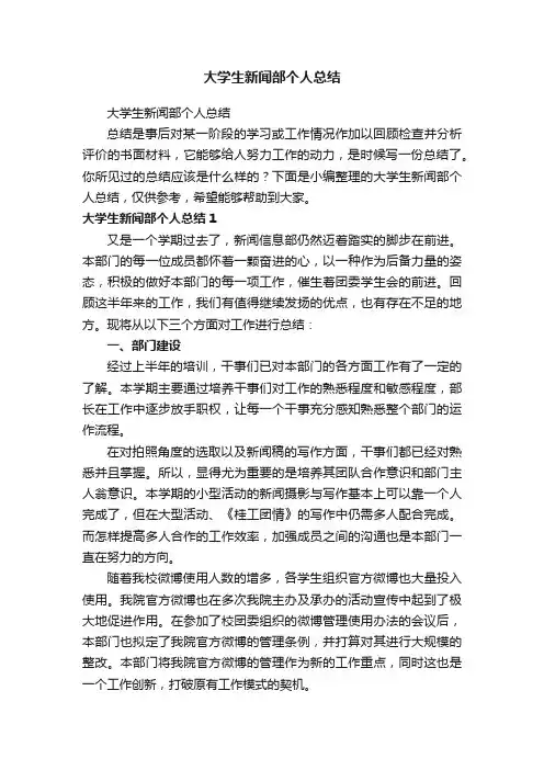 大学生新闻部个人总结