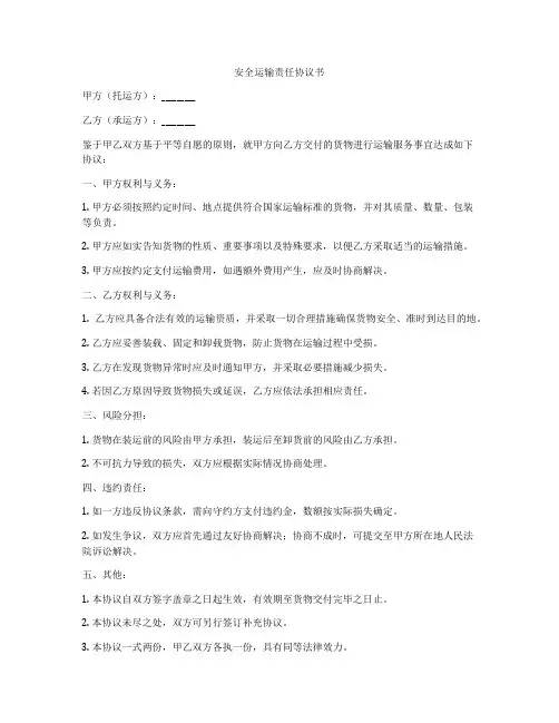 安全运输责任协议书