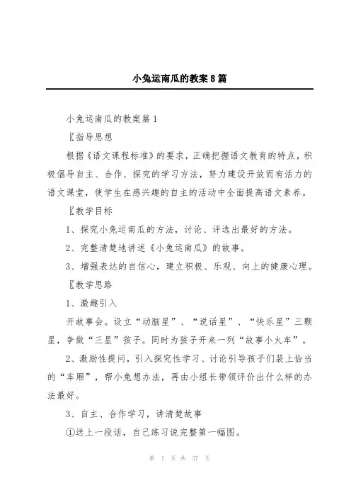 小兔运南瓜的教案8篇