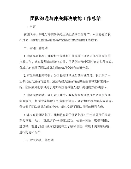 团队沟通与冲突解决效能工作总结