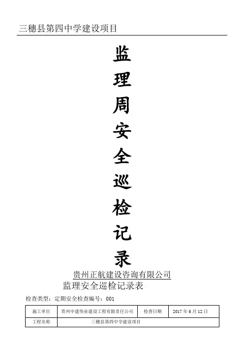 监理现场安全巡检记录表格模板