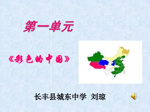 七年级《彩色的中国》音乐课件