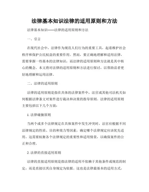 法律基本知识法律的适用原则和方法