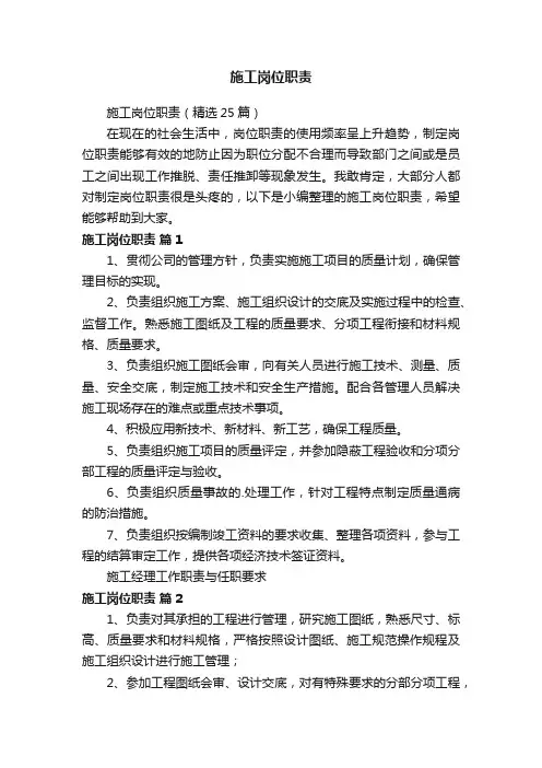 施工岗位职责（精选25篇）