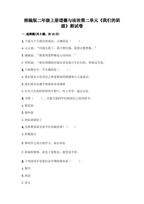部编版二年级上册道德与法治第二单元《我们的班级》测试卷附参考答案【B卷】