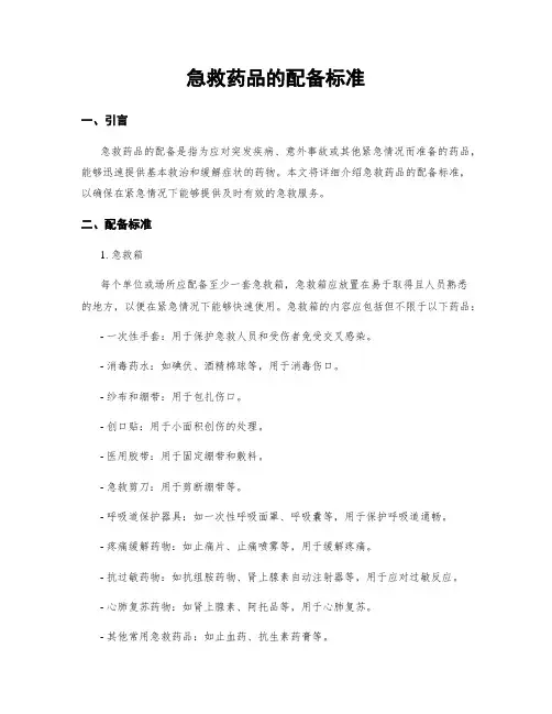 急救药品的配备标准